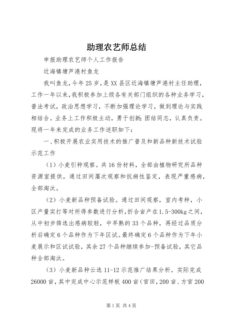 2023年助理农艺师总结.docx_第1页