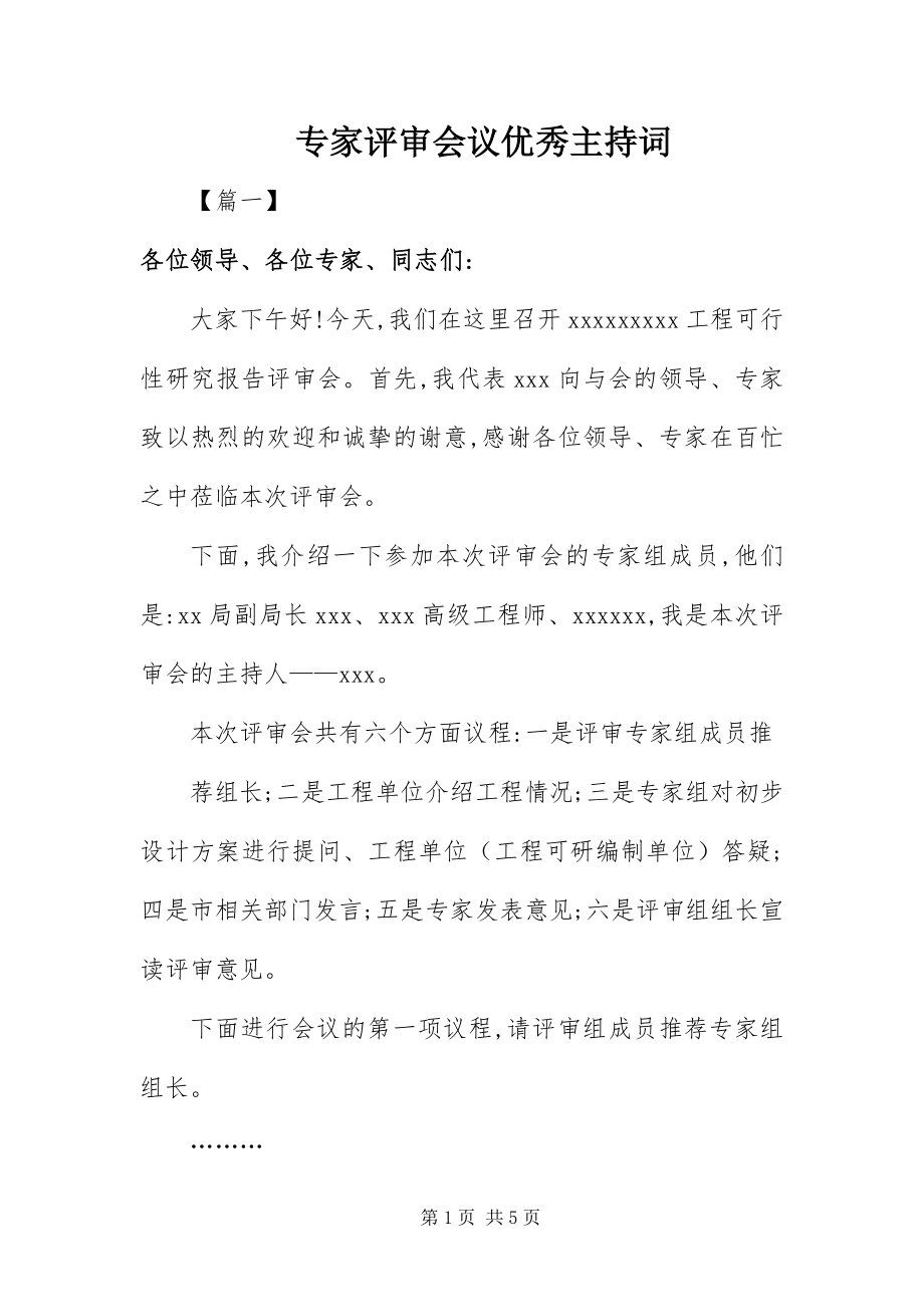 2023年专家评审会议优秀主持词.docx_第1页