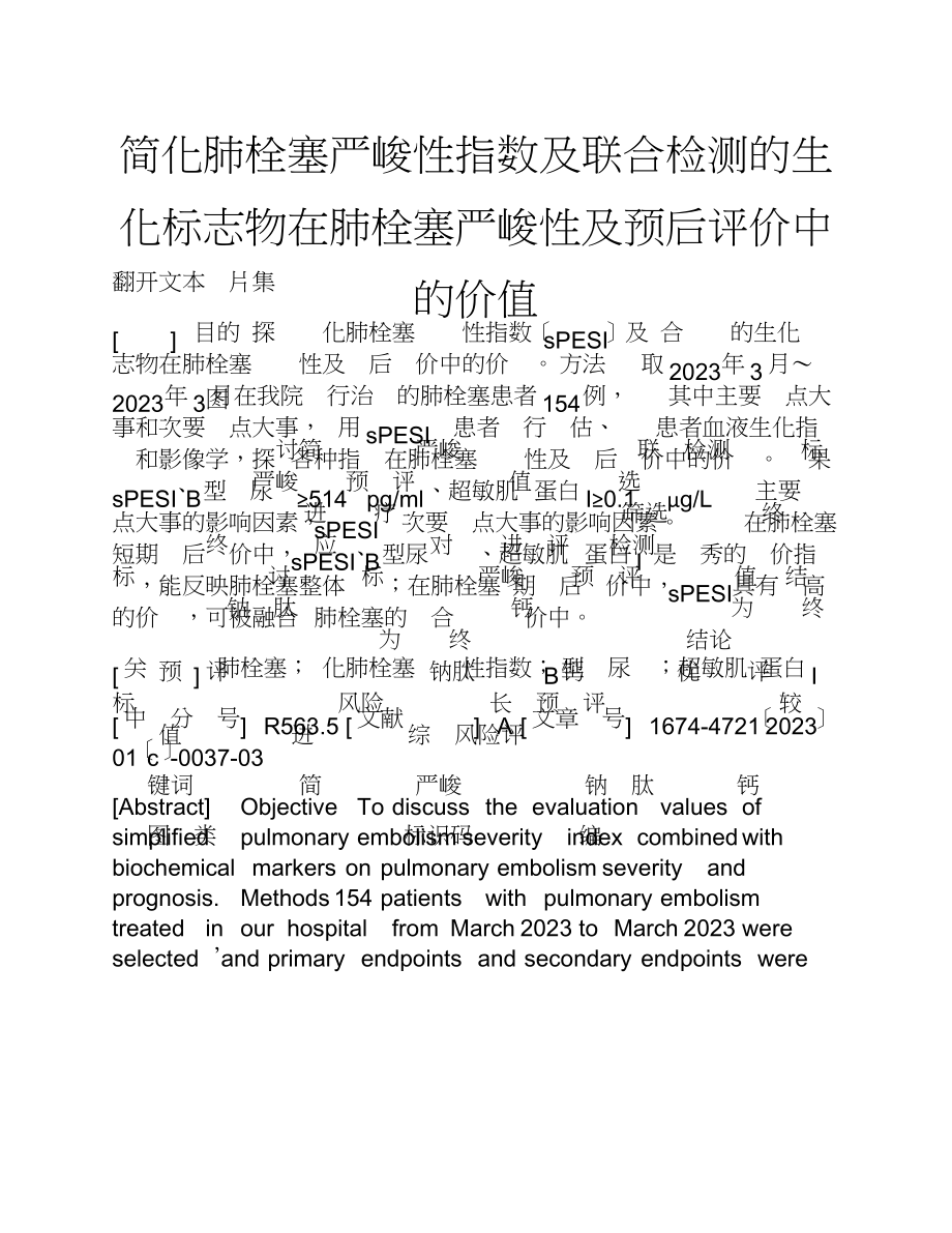 2023年简化肺栓塞严重性指数及联合检测的生化标志物在肺栓塞严重性及预后评价中的价值.doc_第1页