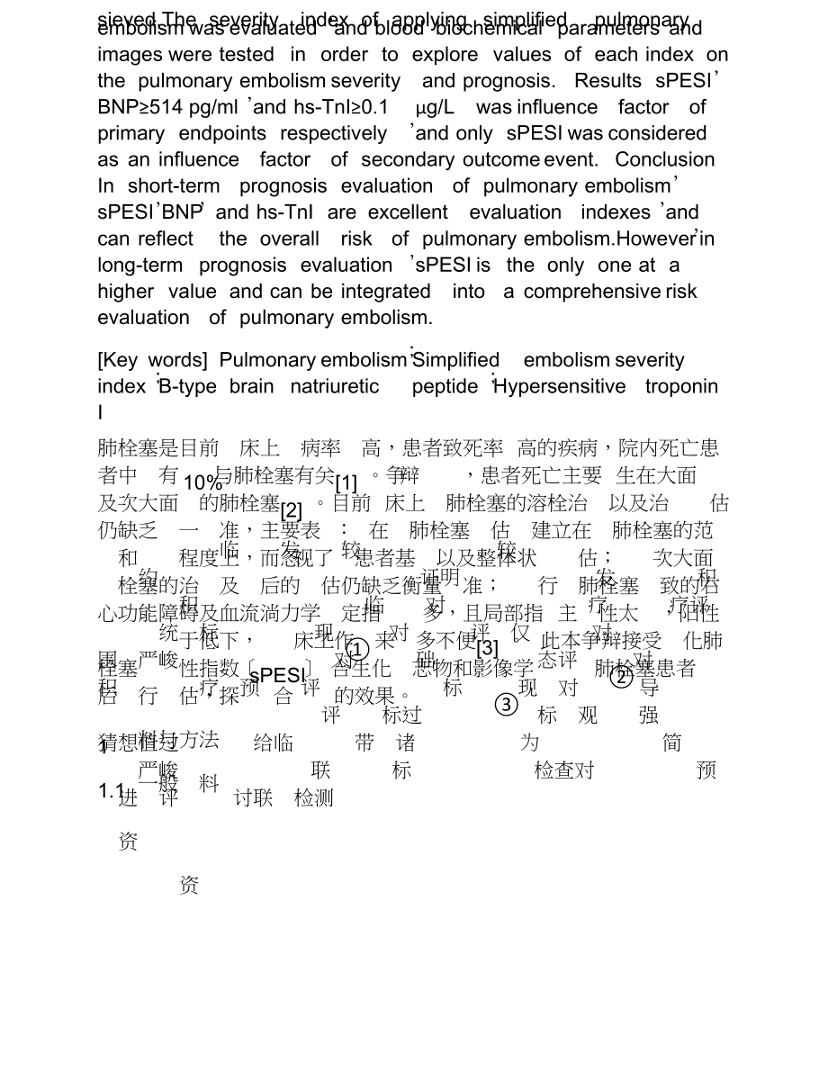 2023年简化肺栓塞严重性指数及联合检测的生化标志物在肺栓塞严重性及预后评价中的价值.doc_第3页