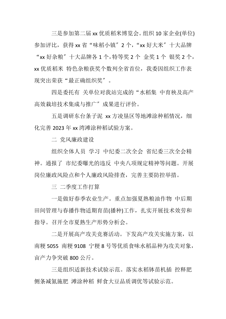 2023年乡镇作栽站一季度工作小结及下阶段工作思路.doc_第2页