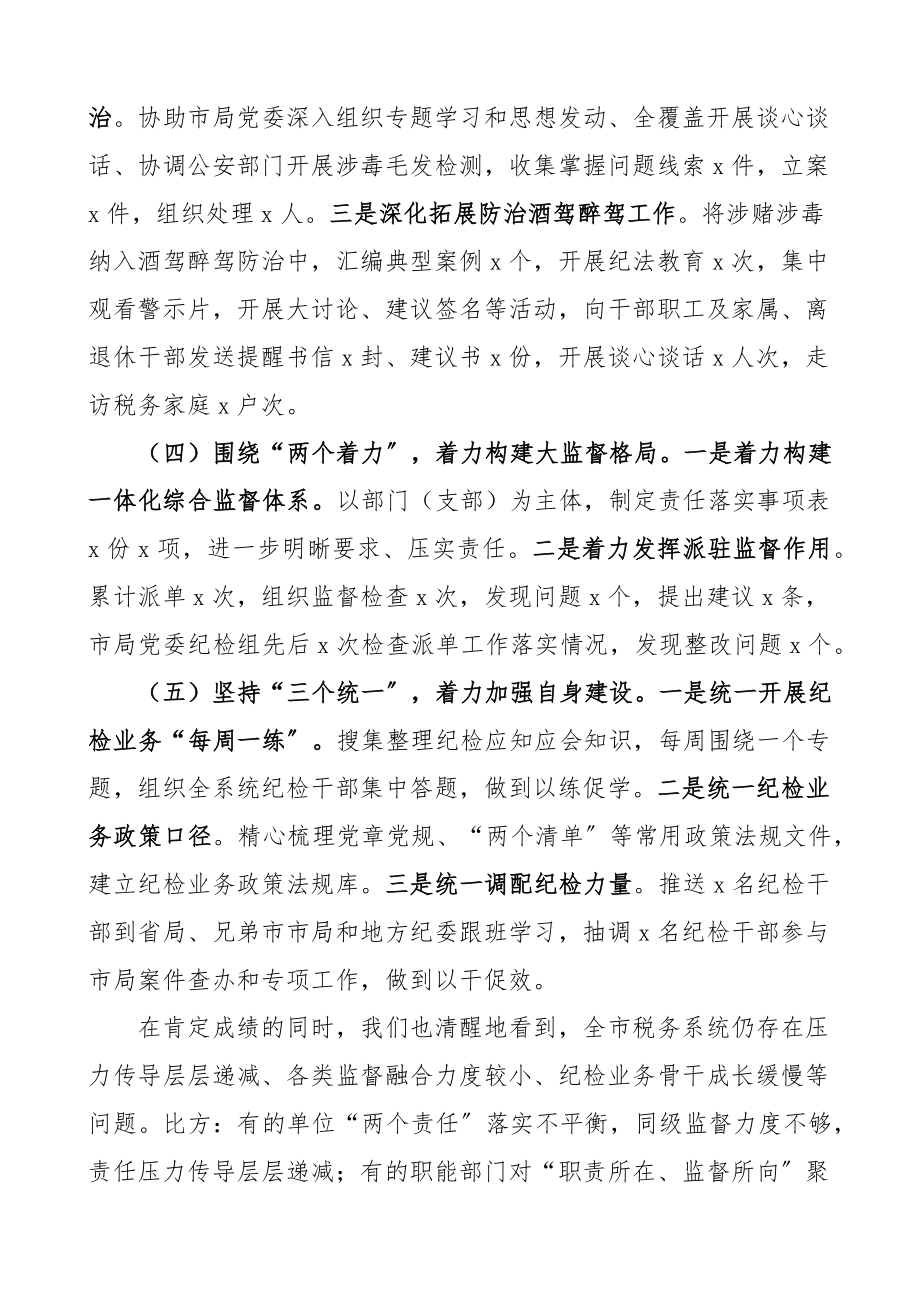 2023年全市税务系统全面从严治党工作会议上的讲话税务局.docx_第3页