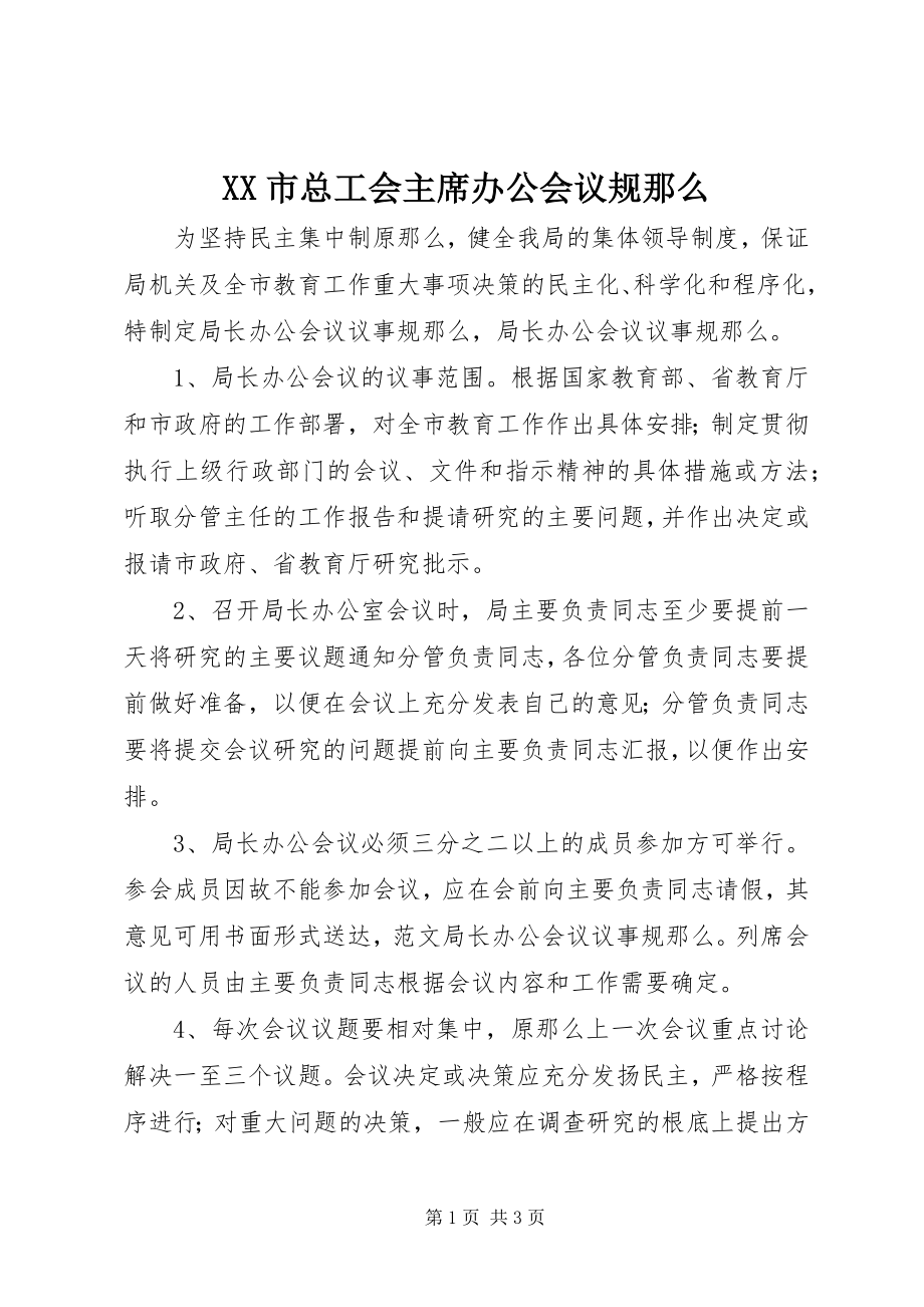 2023年XX市总工会主席办公会议规则新编.docx_第1页