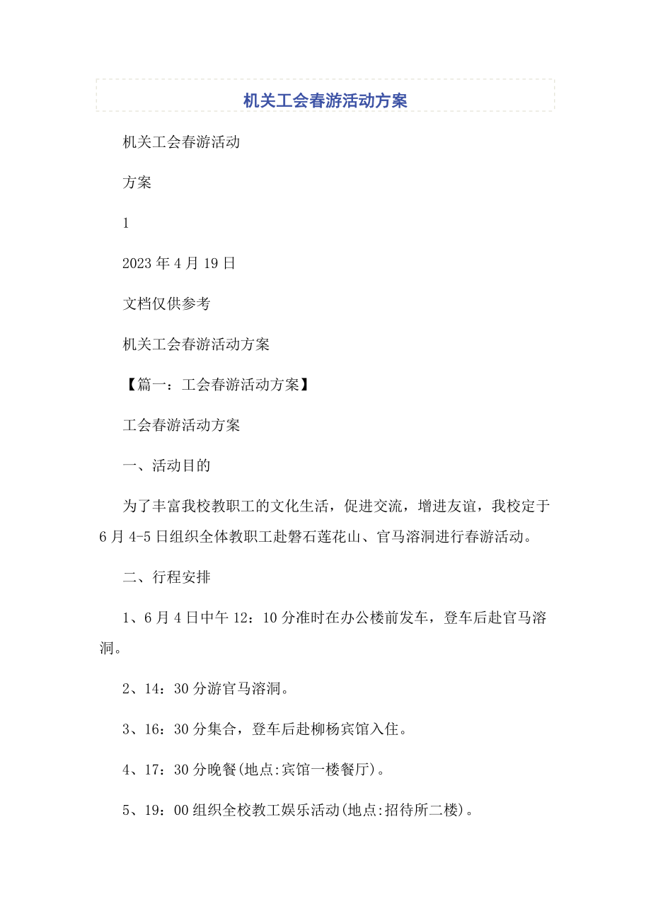 2023年机关工会春游活动方案.docx_第1页