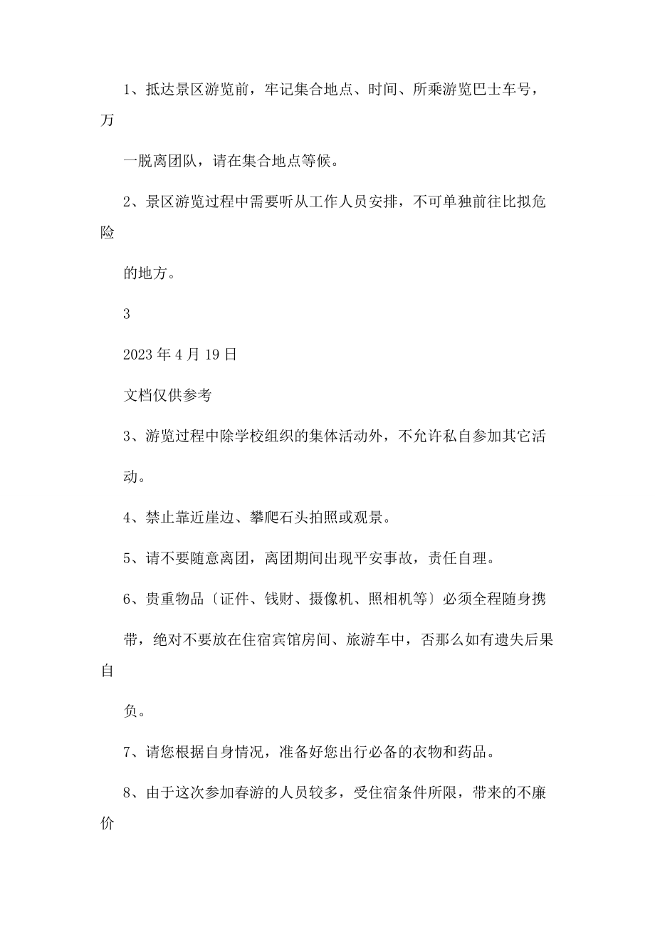 2023年机关工会春游活动方案.docx_第3页