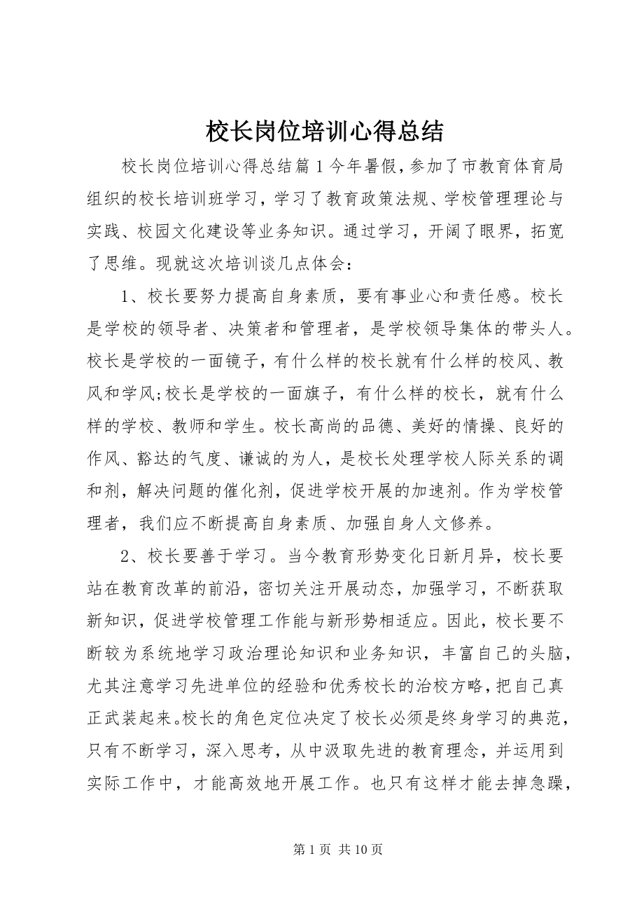 2023年校长岗位培训心得总结.docx_第1页