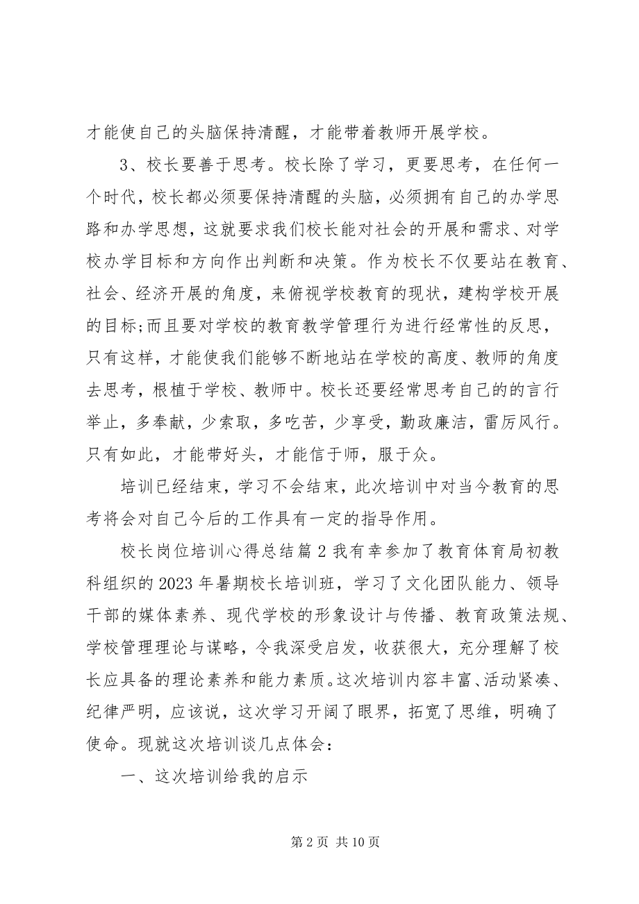 2023年校长岗位培训心得总结.docx_第2页