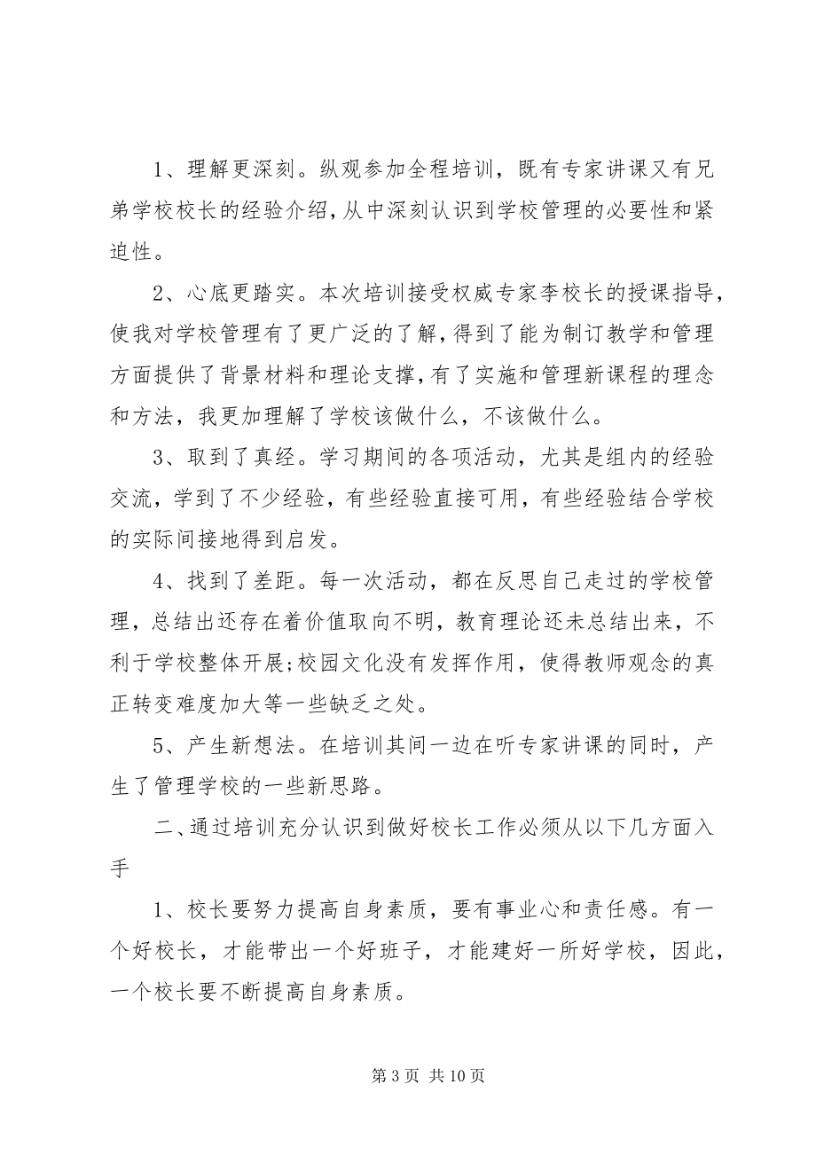 2023年校长岗位培训心得总结.docx_第3页