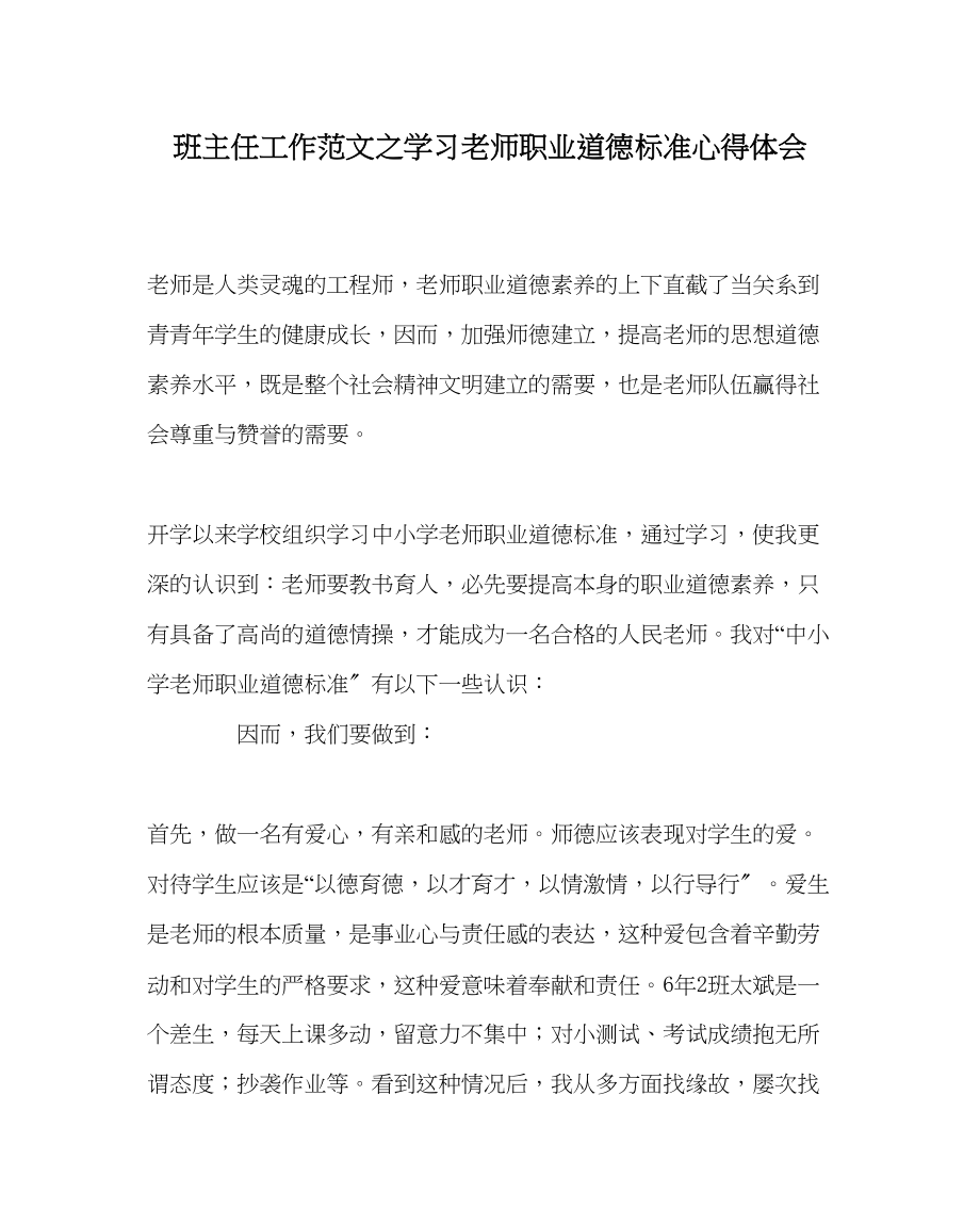 2023年班主任工作学习《教师职业道德规范》心得体会.docx_第1页