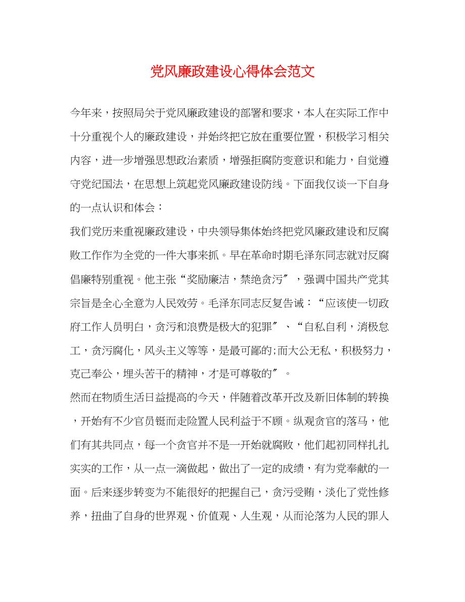 2023年党风廉政建设心得体会范文.docx_第1页