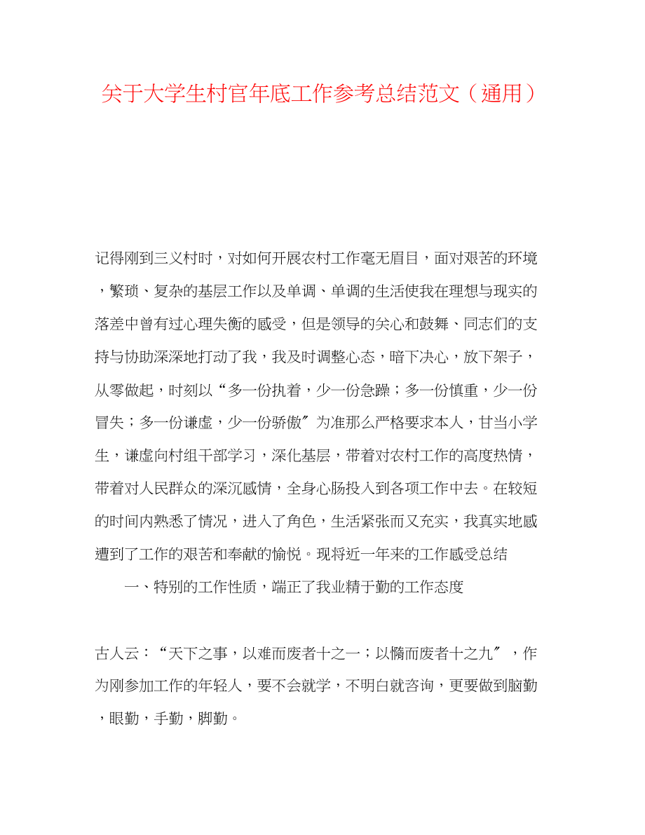 2023年大学生村官底工作总结范文.docx_第1页