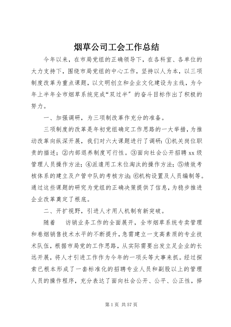 2023年烟草公司工会工作总结.docx_第1页