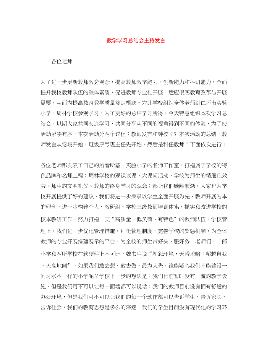 2023年教学学习总结会主持发言.docx_第1页