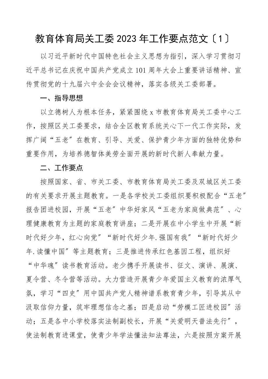 2023年工作要点范文2篇教育局学校关心下一代委员会工作计划思路.docx_第1页