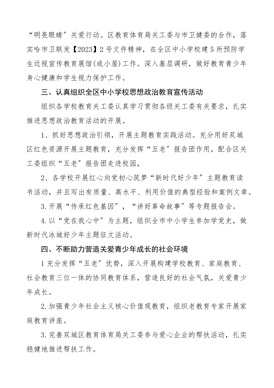 2023年工作要点范文2篇教育局学校关心下一代委员会工作计划思路.docx_第2页