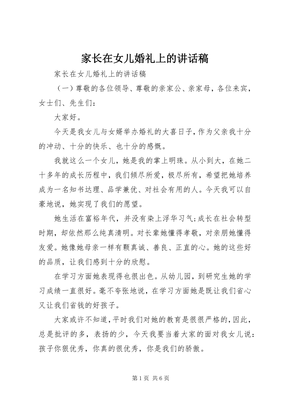 2023年家长在女儿婚礼上的致辞稿.docx_第1页