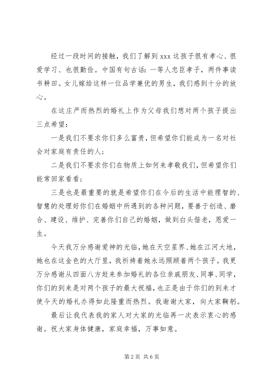 2023年家长在女儿婚礼上的致辞稿.docx_第2页