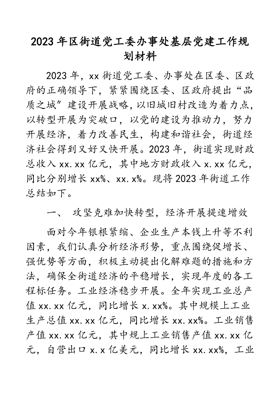 2023年区街道党工委办事处基层党建工作规划材料.docx_第1页