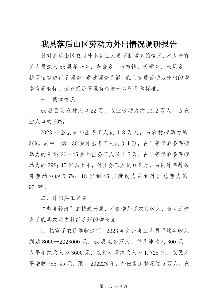 2023年我县落后山区劳动力外出情况调研报告.docx_第1页