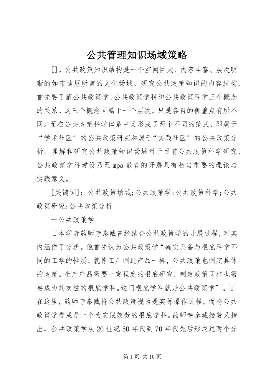 2023年公共管理知识场域策略.docx_第1页