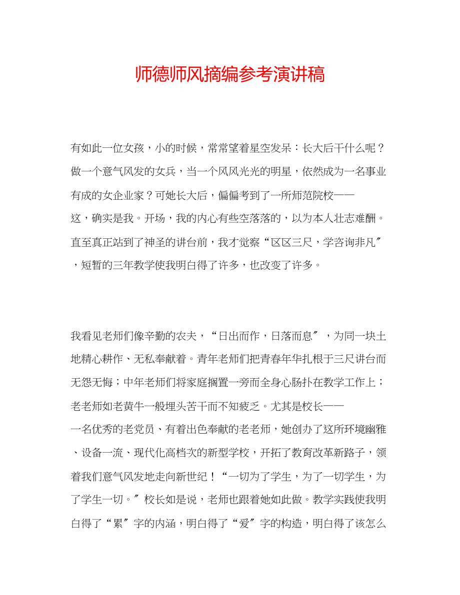 2023年师德师风摘编演讲稿.docx_第1页