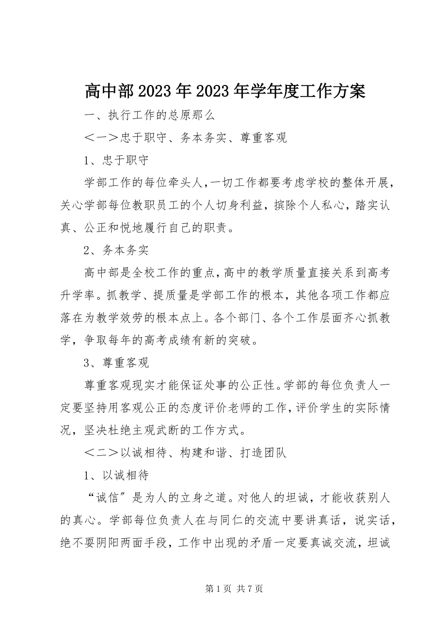 2023年高中部某年某年学年度工作计划.docx_第1页