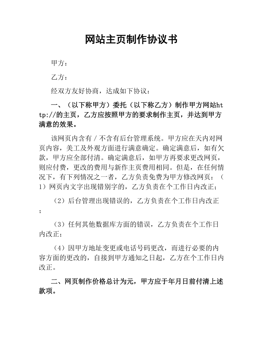 网站主页制作协议书.docx_第1页