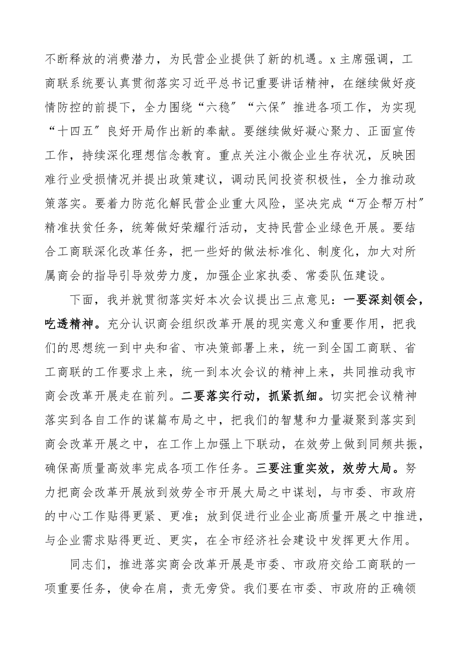 2023年在全市工商联商会改革发展工作会议上的讲话.docx_第2页