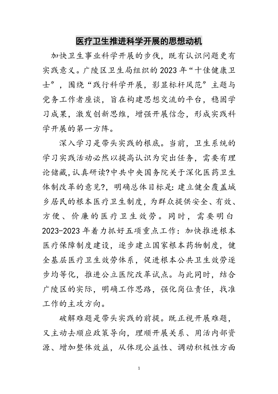 2023年医疗卫生推进科学发展的思想动机范文.doc_第1页