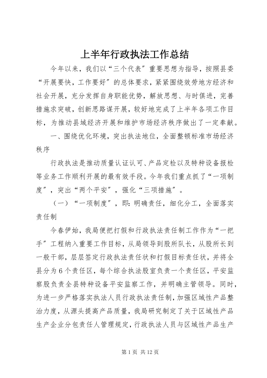 2023年上半年行政执法工作总结.docx_第1页