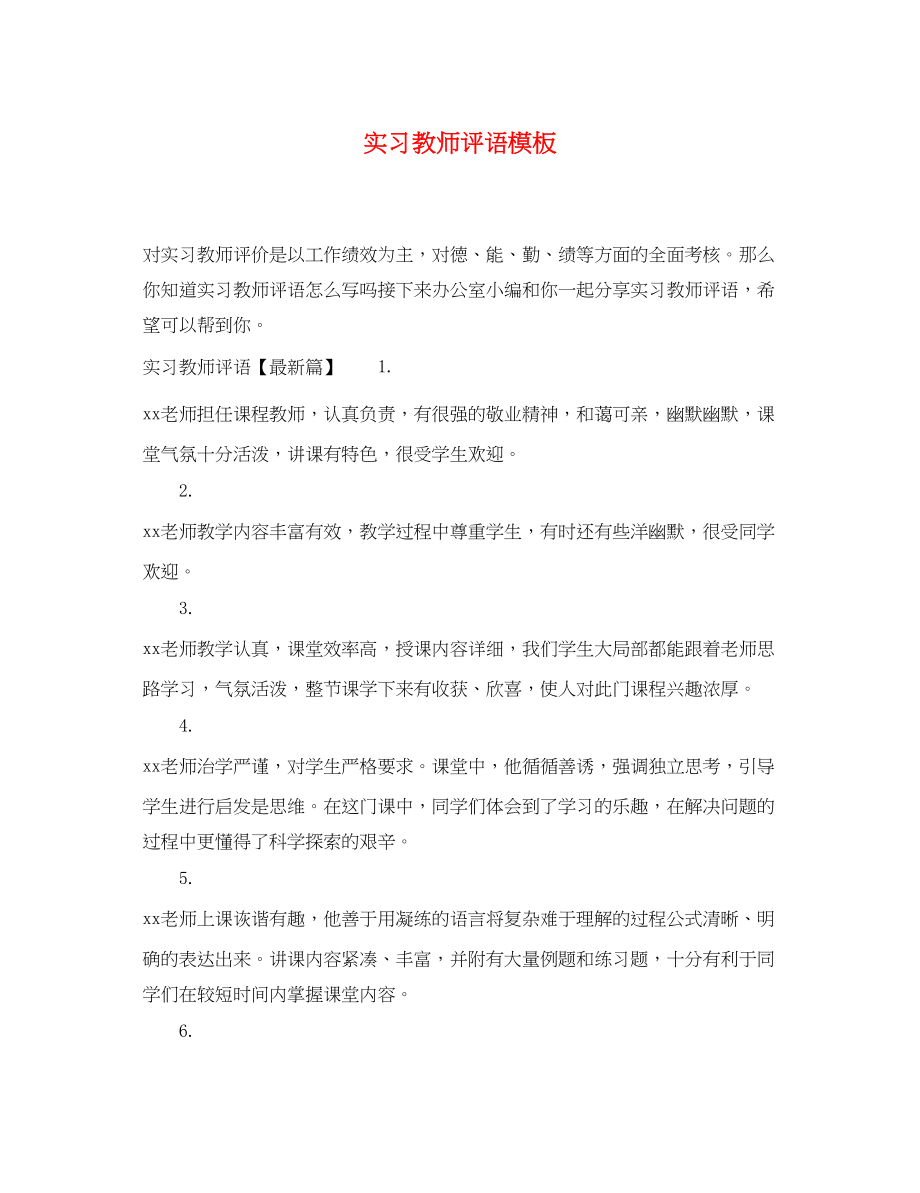 2023年实习教师评语模板.docx_第1页