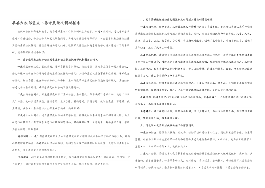 2023年县委组织部重点工作开展情况调研报告.docx_第1页