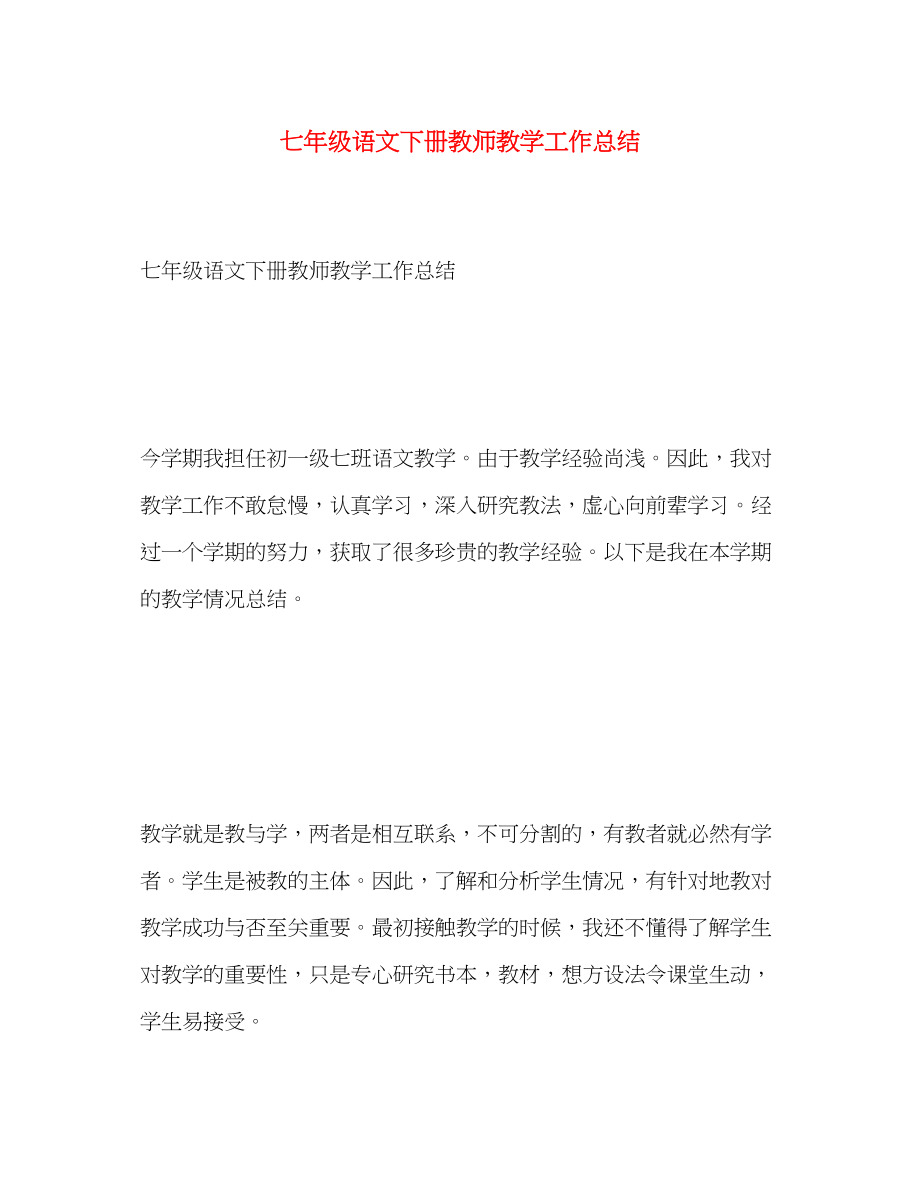 2023年七级语文下册教师教学工作总结.docx_第1页