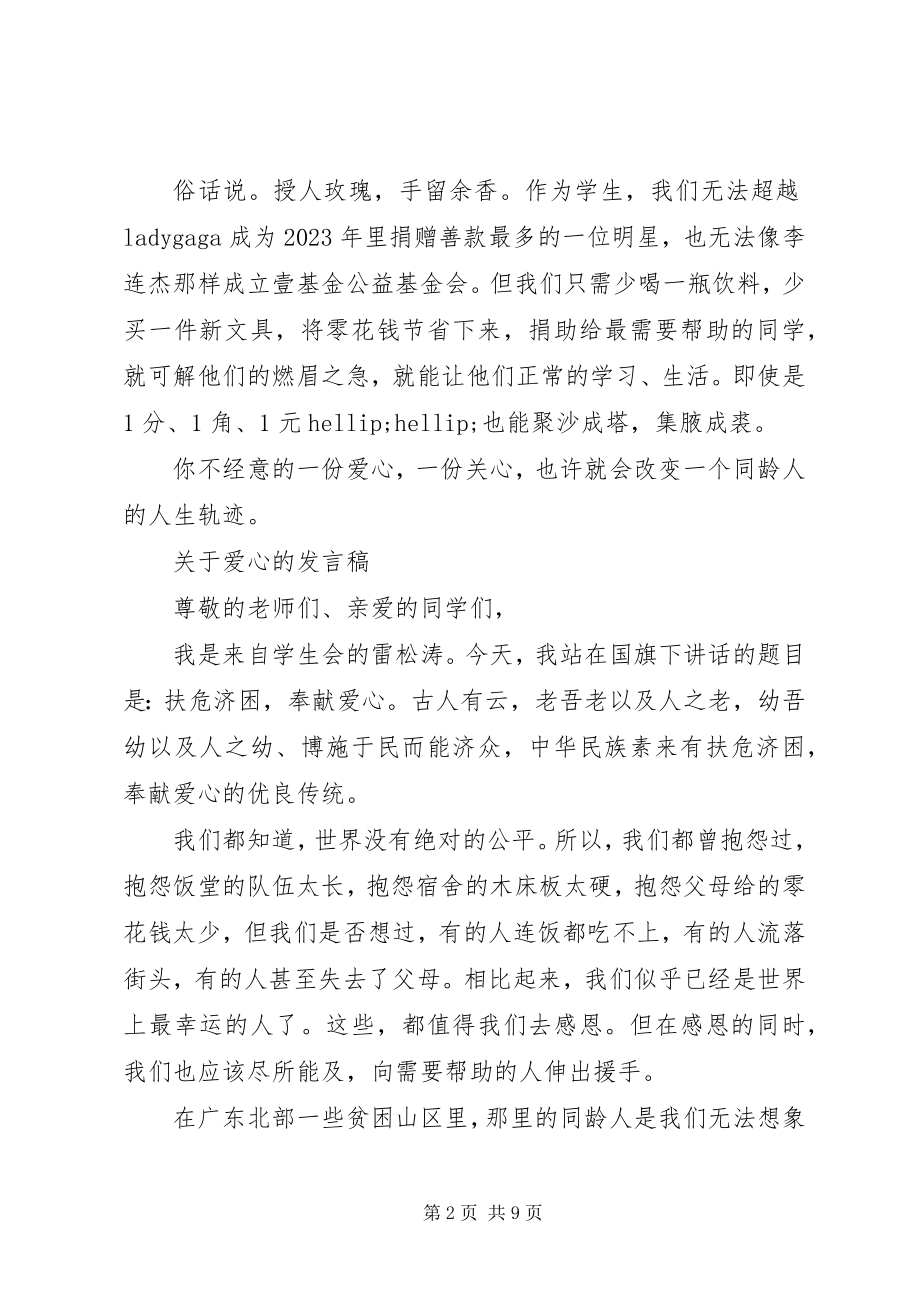 2023年爱心的讲话稿.docx_第2页