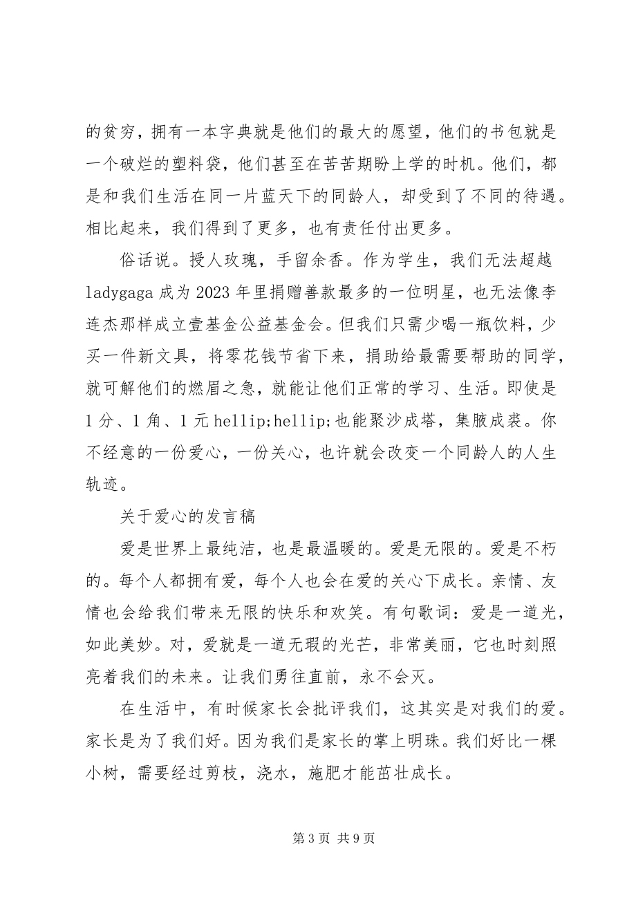 2023年爱心的讲话稿.docx_第3页