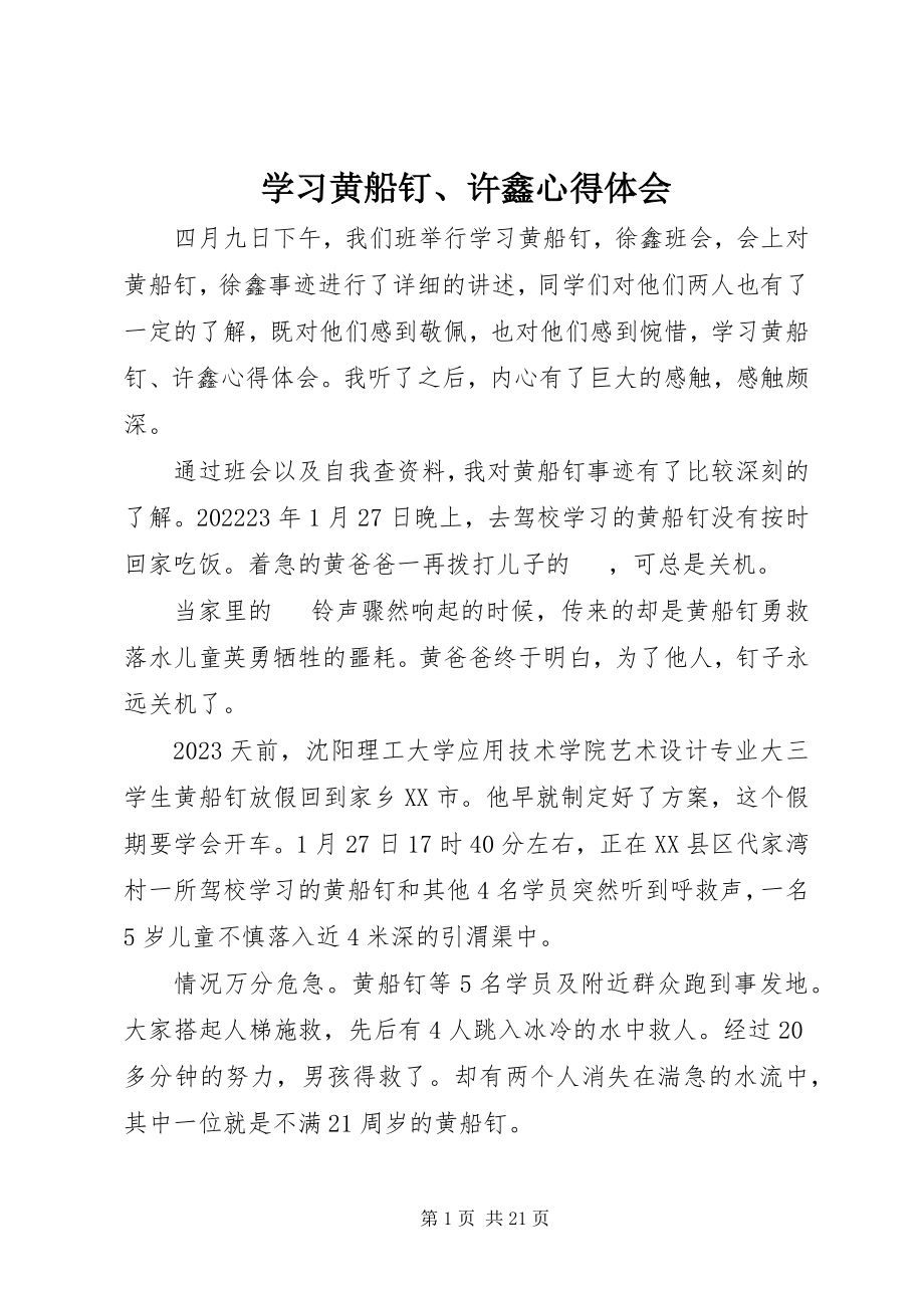 2023年学习黄船钉许鑫心得体会.docx_第1页