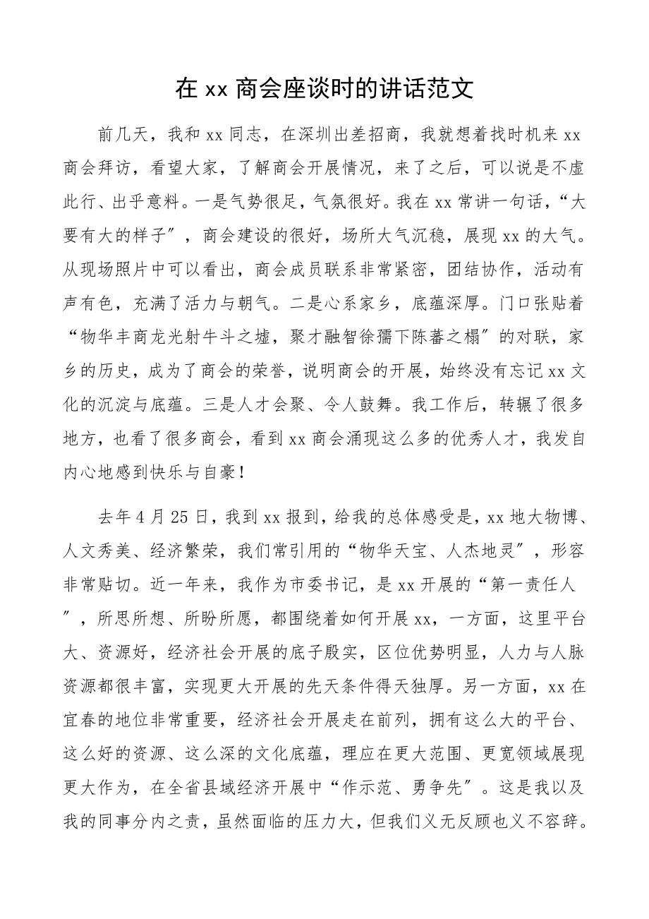 2023年领导讲话在商会座谈会上的讲话.docx_第1页