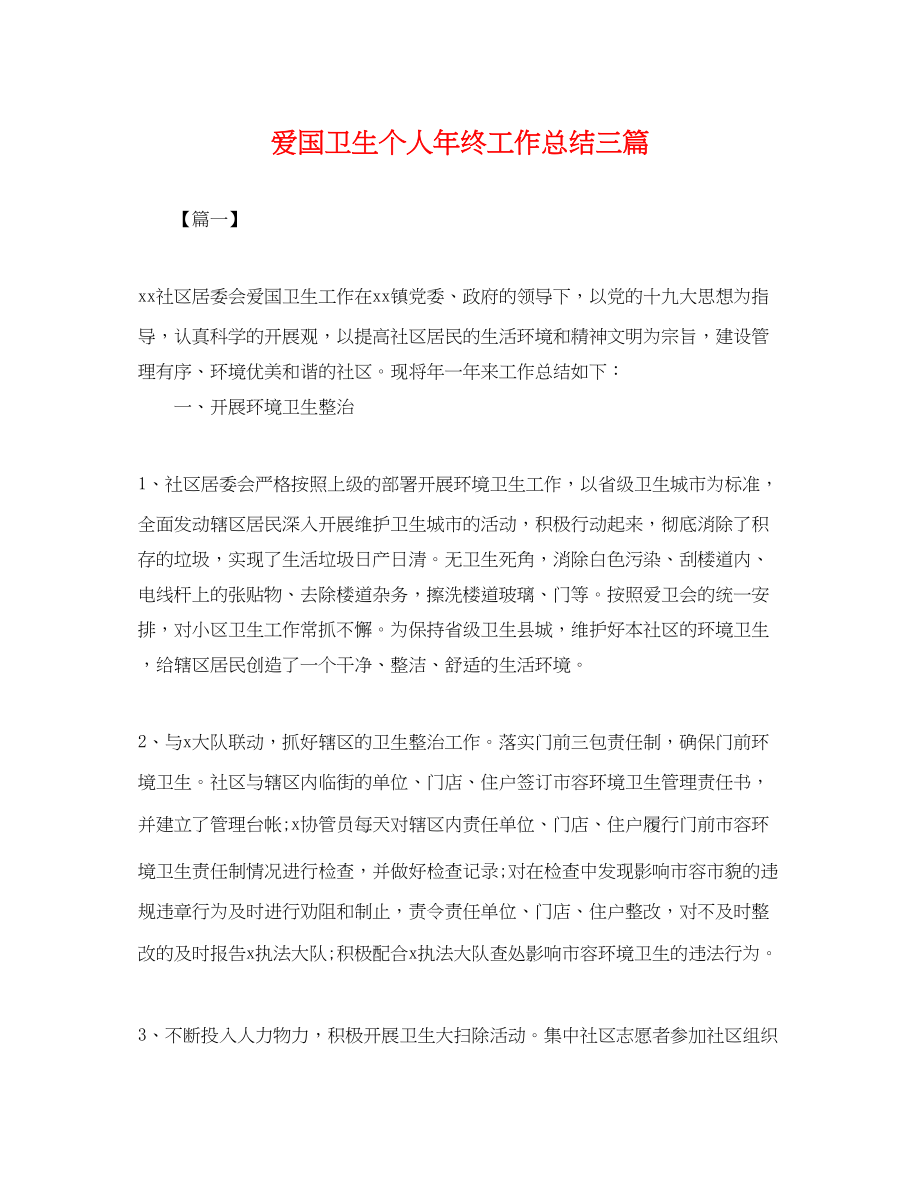 2023年爱国卫生个人终工作总结三篇.docx_第1页