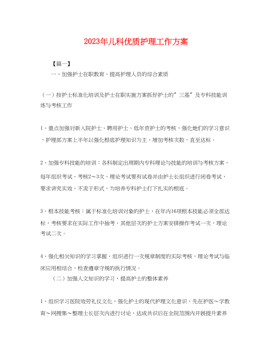 2023年儿科优质护理工作计划.docx_第1页