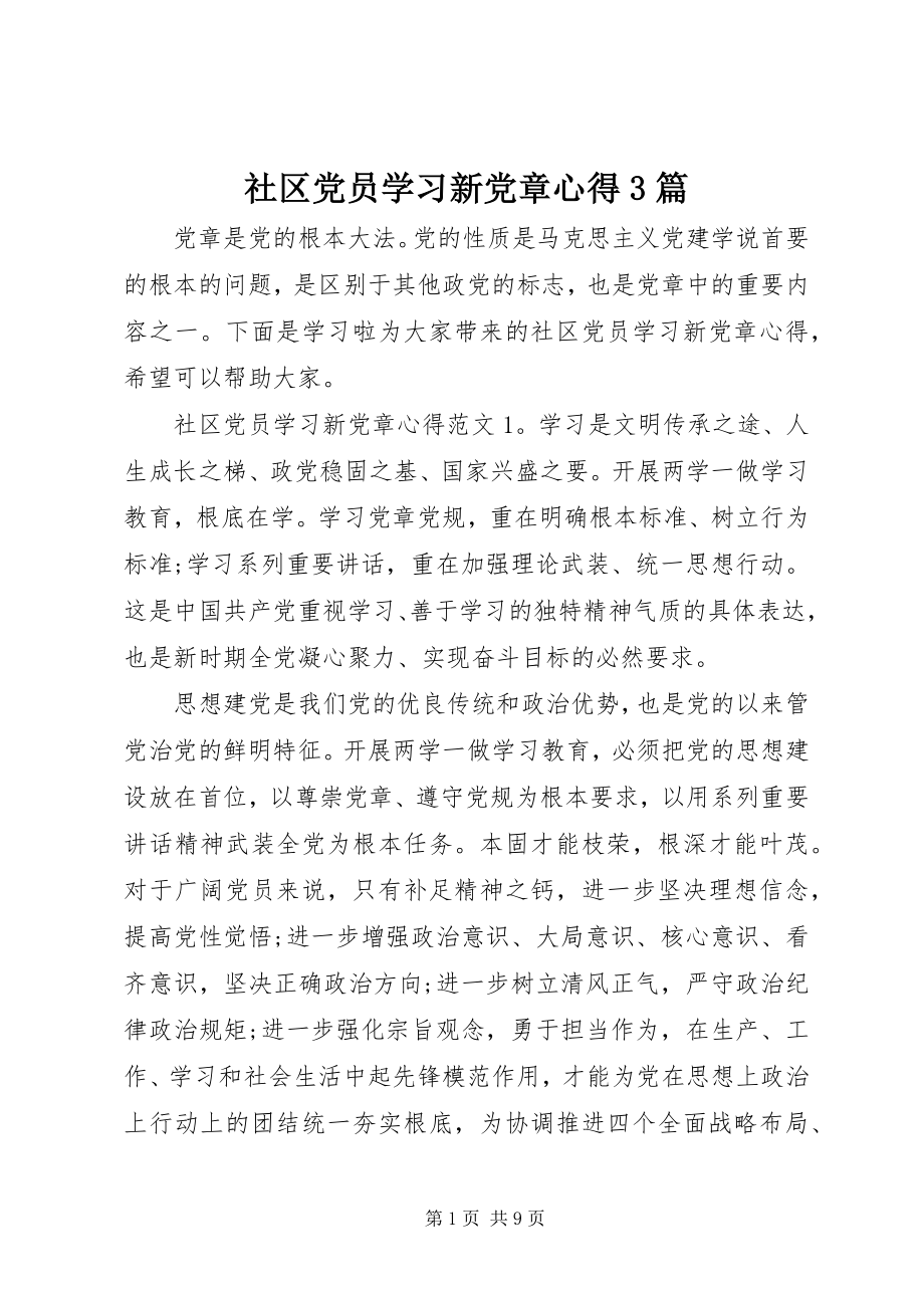 2023年社区党员学习新党章心得3篇.docx_第1页