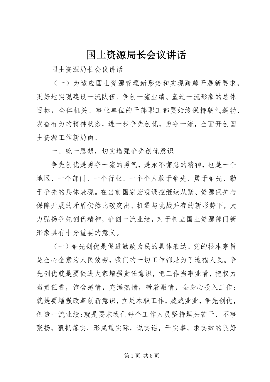 2023年国土资源局长会议致辞.docx_第1页