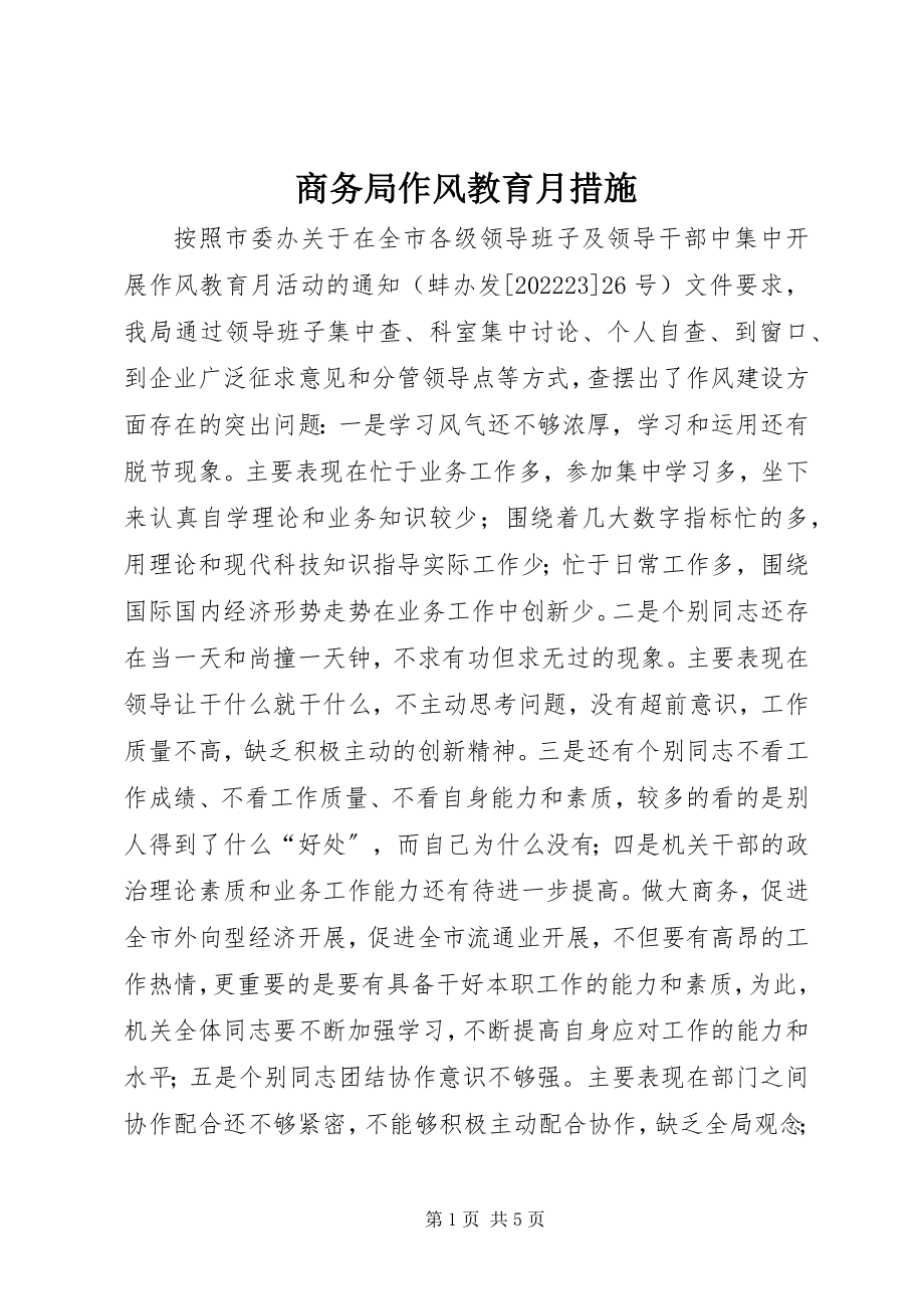 2023年商务局作风教育月措施.docx_第1页