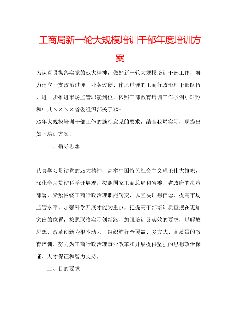 2023年工商局新一轮大规模培训干部度培训方案.docx_第1页