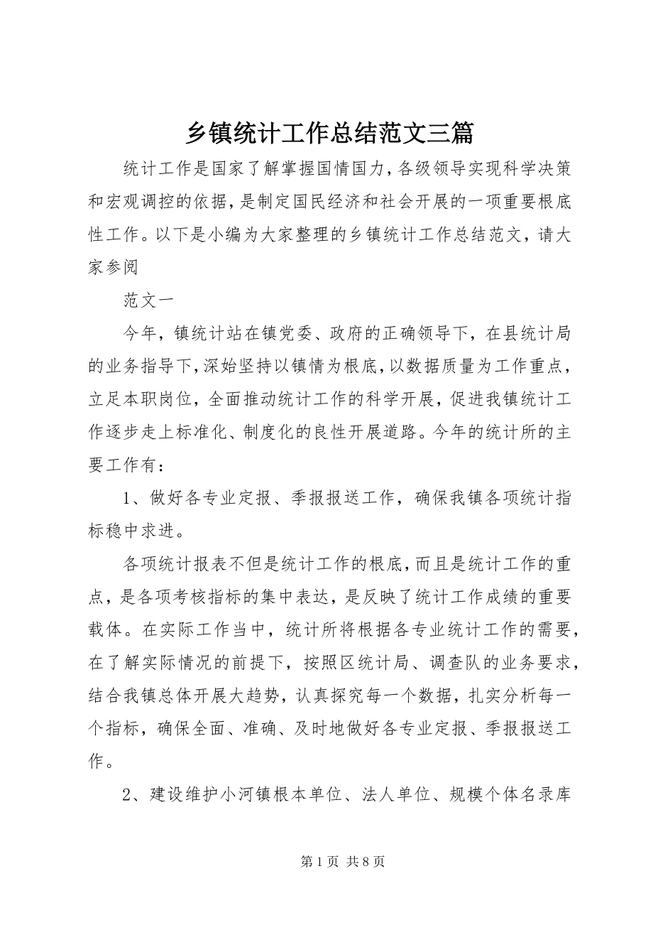 2023年乡镇统计工作总结三篇.docx_第1页