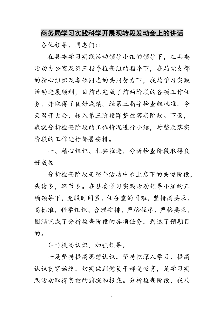 2023年商务局学习实践科学发展观转段动员会上的讲话范文.doc_第1页