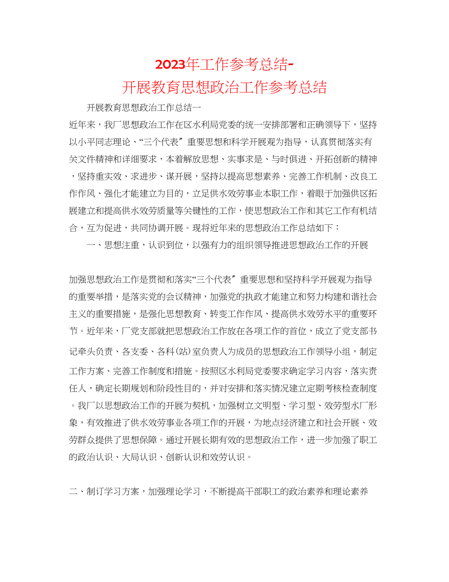 2023年工作总结开展教育思想政治工作总结.docx_第1页