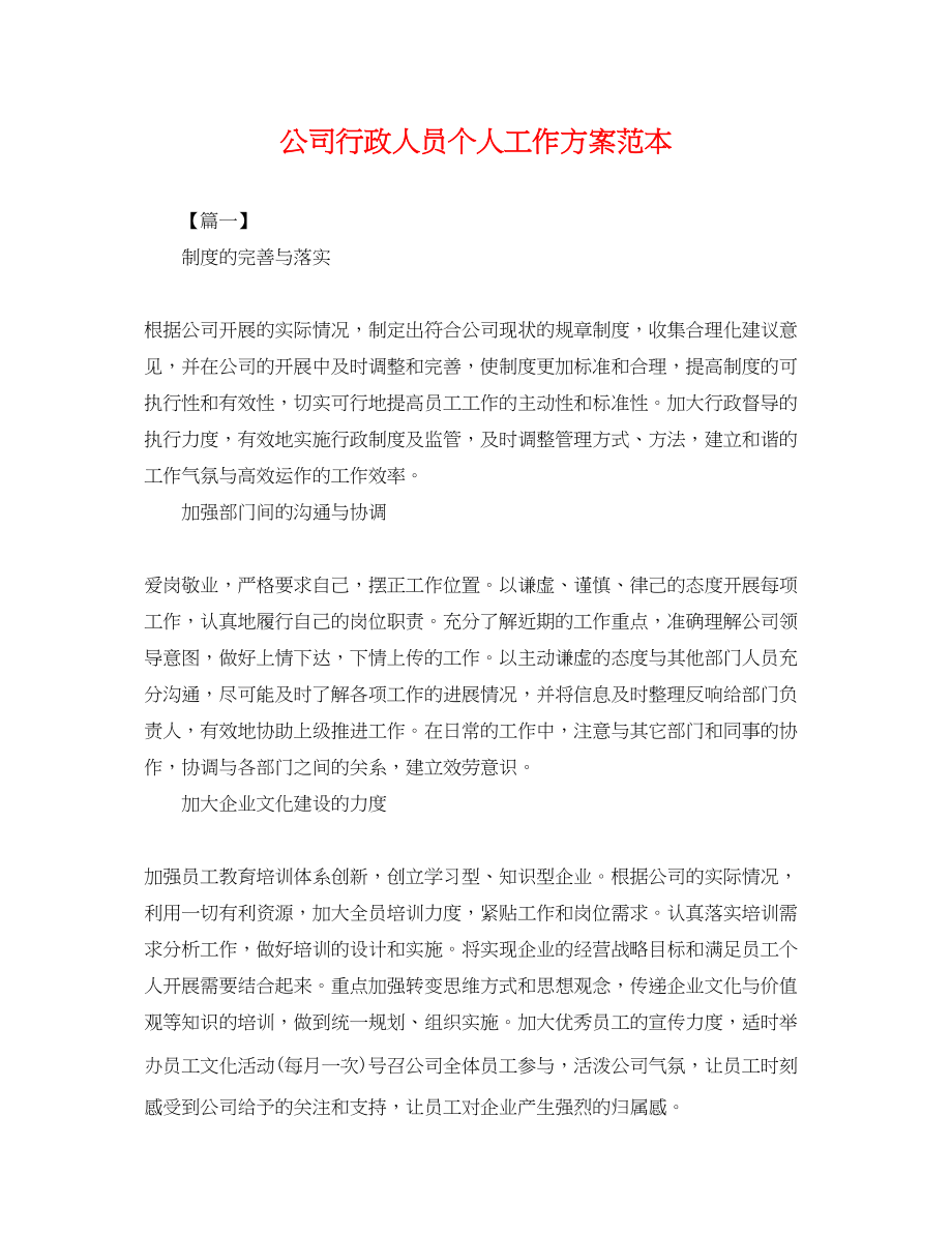 2023年公司行政人员个人工作计划.docx_第1页