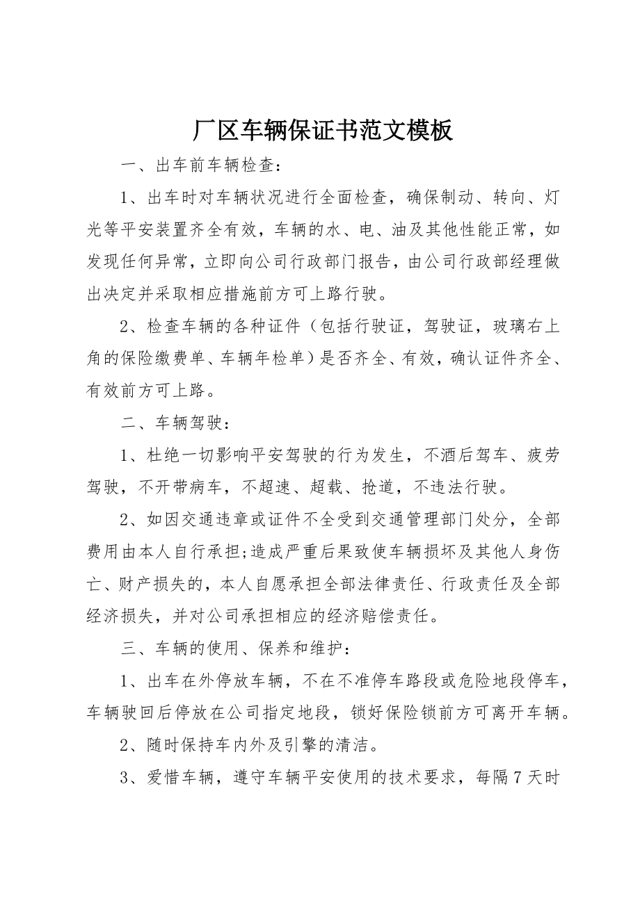 2023年厂区车辆保证书模板.docx_第1页