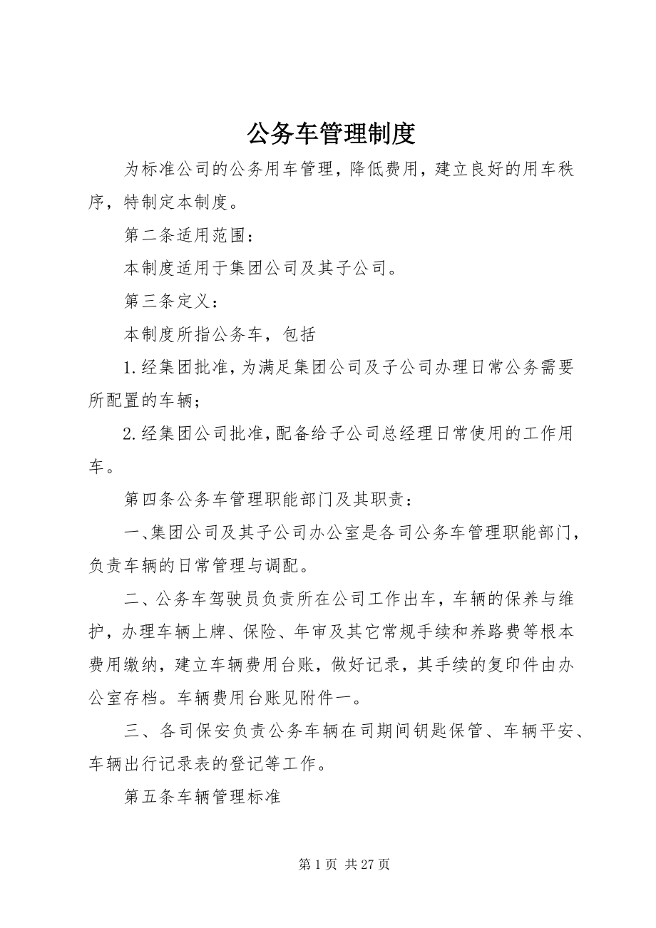 2023年公务车管理制度.docx_第1页