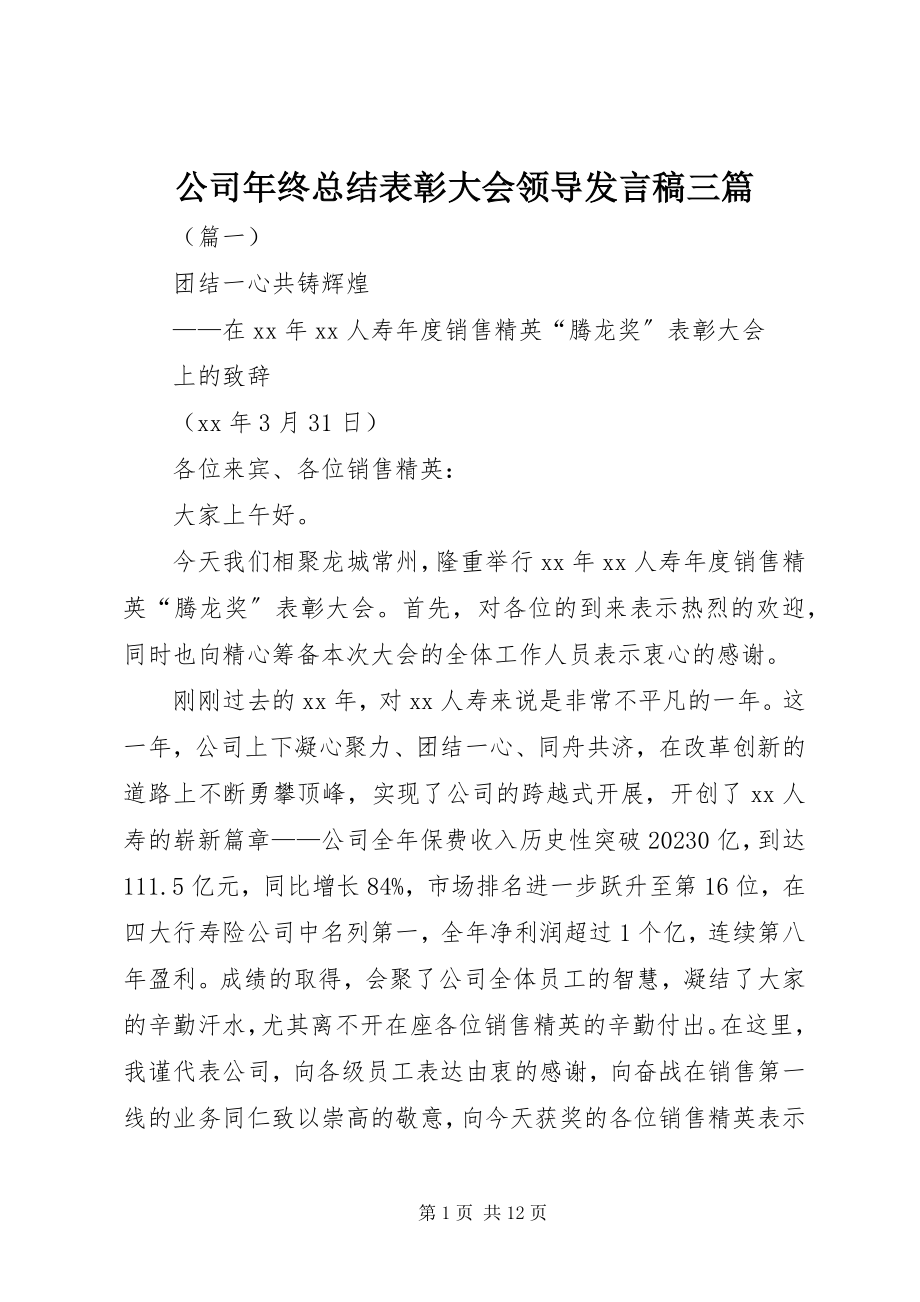 2023年公司年终总结表彰大会领导讲话稿三篇.docx_第1页